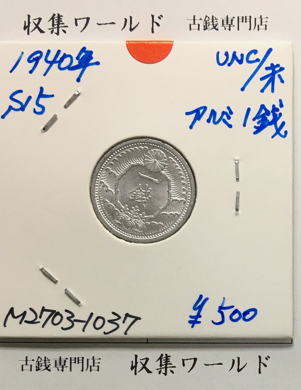 カラス 1銭アルミ貨 昭和15年(1940年) 近代貨幣 01-50 径 17.6mm 未使用