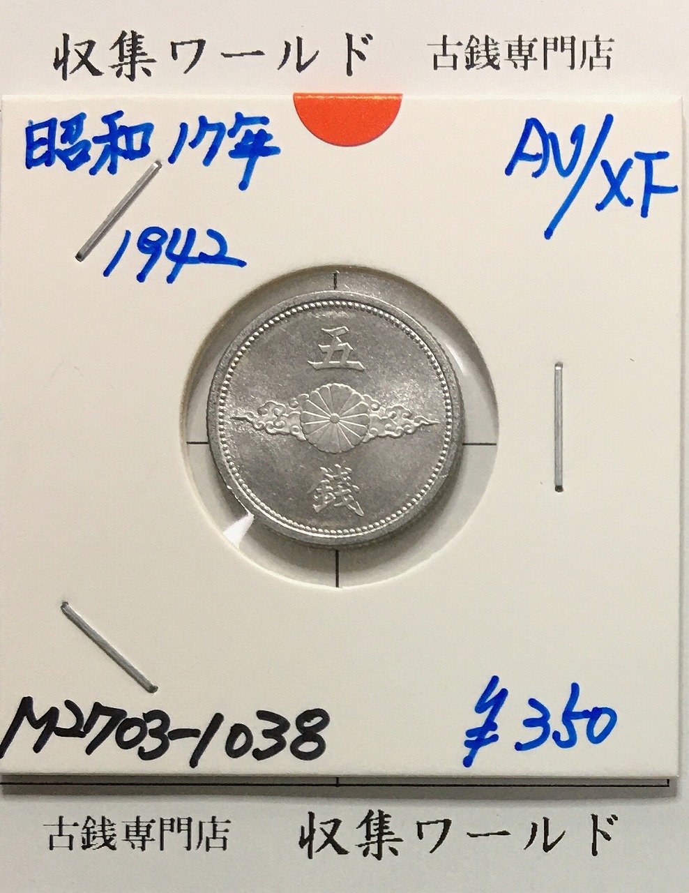 5銭 アルミ貨 昭和17年銘(1942年) 近01-42/近代 5銭アルミ貨 準未品-1038