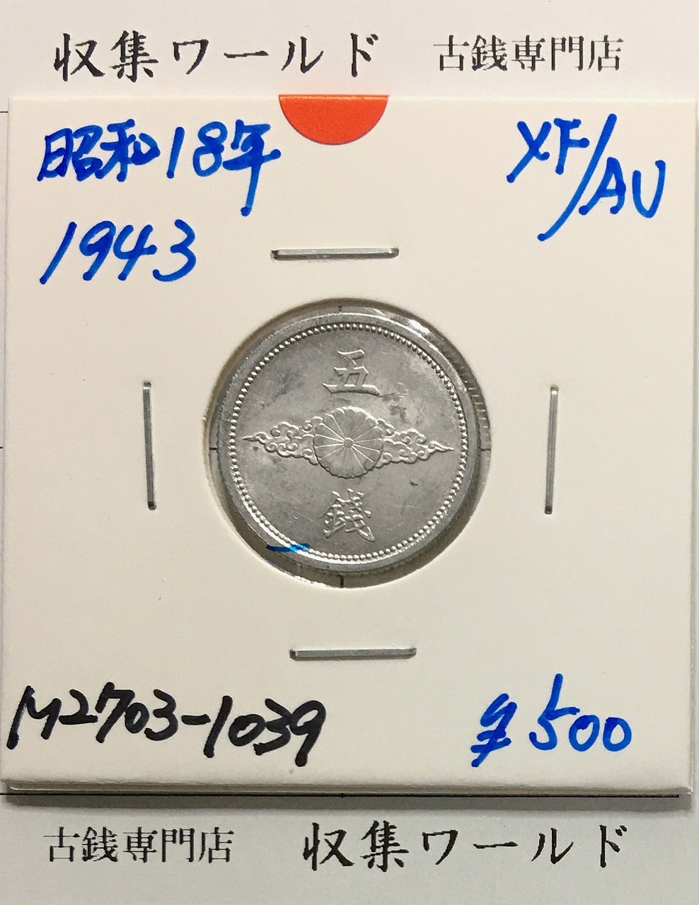 5銭 アルミ貨 昭和18年(1943年銘) 近01-42/近代 5銭アルミ貨 準未品-1039