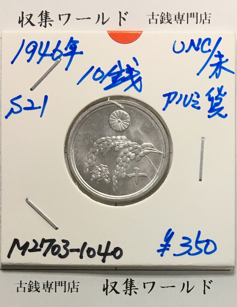稲 10銭アルミ貨/日本政府 昭和21年(1946年) 近代貨幣 01-32 未使用-1040