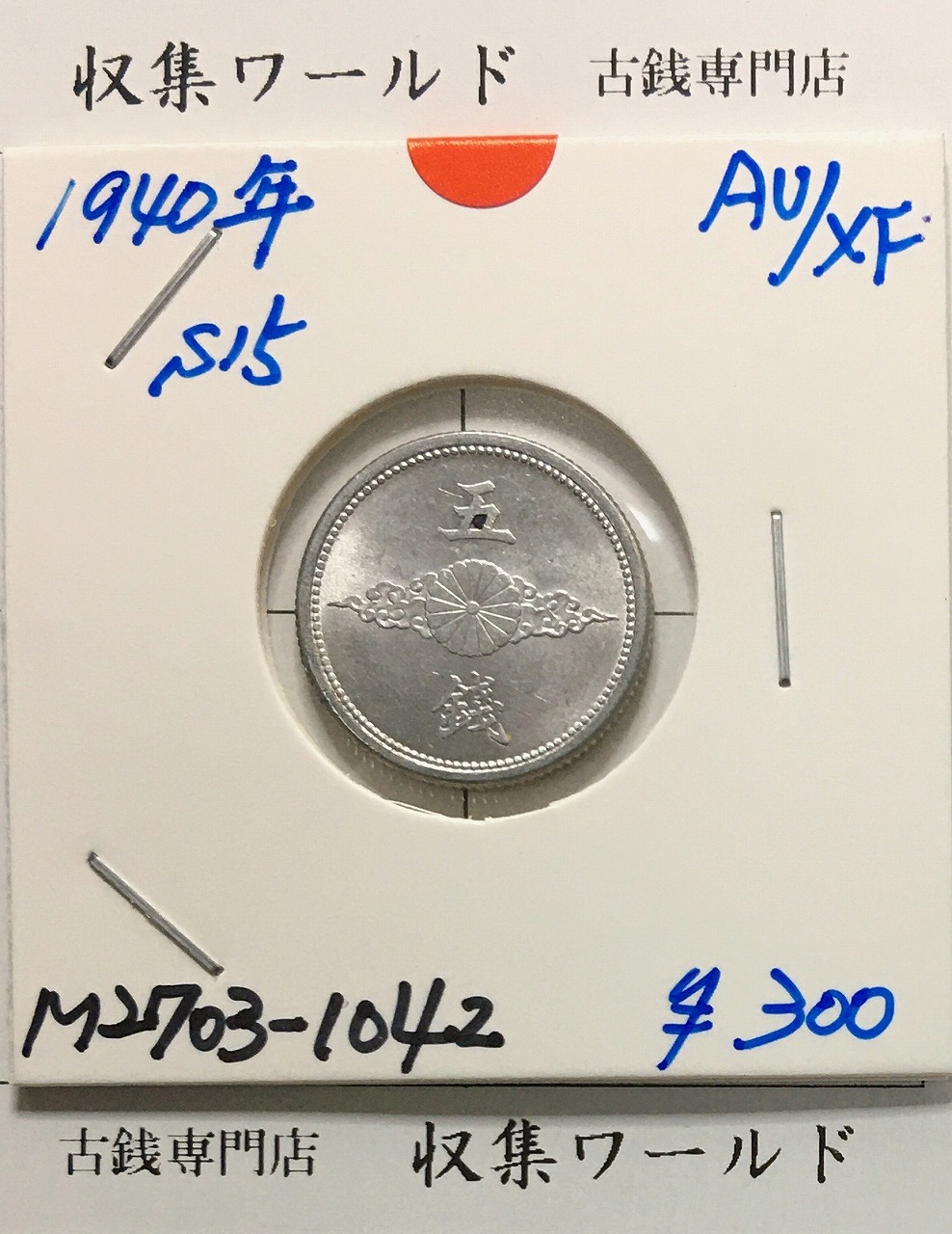 5銭 アルミ貨 昭和15年銘 (1940年) 近01-42/近代 5銭アルミ貨 準未品-1042