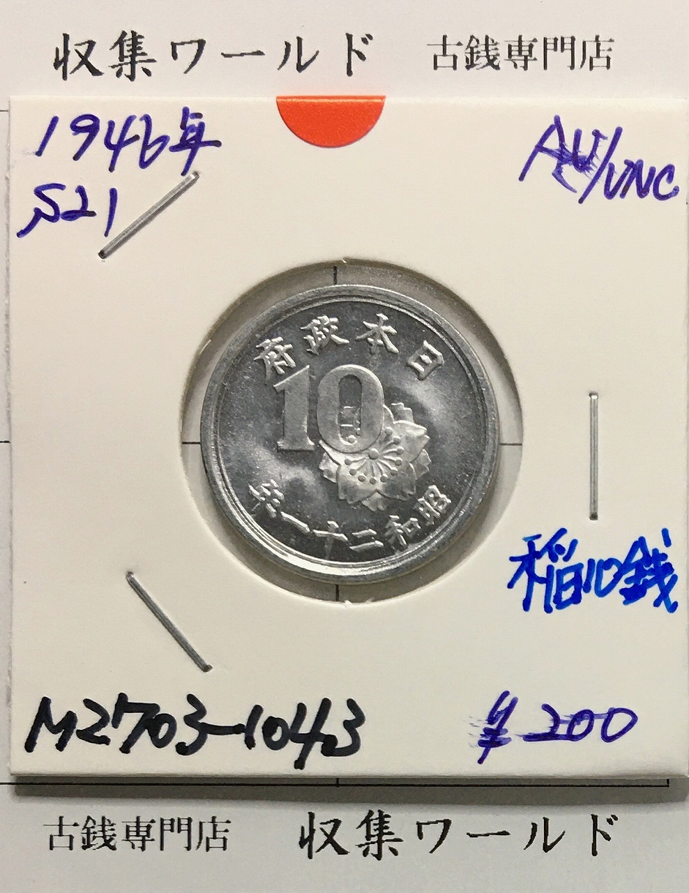 稲 10銭アルミ貨/昭和21年(1946年) 日本政府貨幣 (近01-32) 未使用-1043