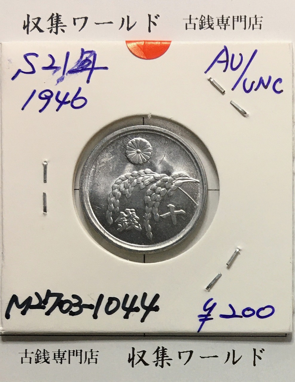 稲 10銭アルミ貨/1946年(昭和21年) 日本政府貨幣 (近01-32) 未使用-1044