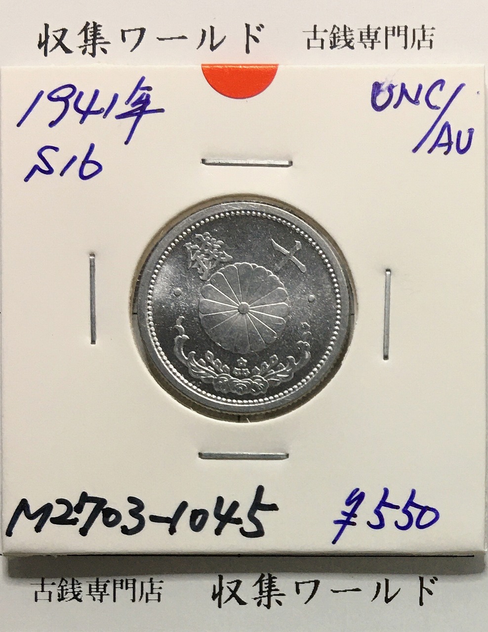 菊 10銭アルミ貨/昭和16年銘(1941年) 近代貨幣 01-30 未使用-1045