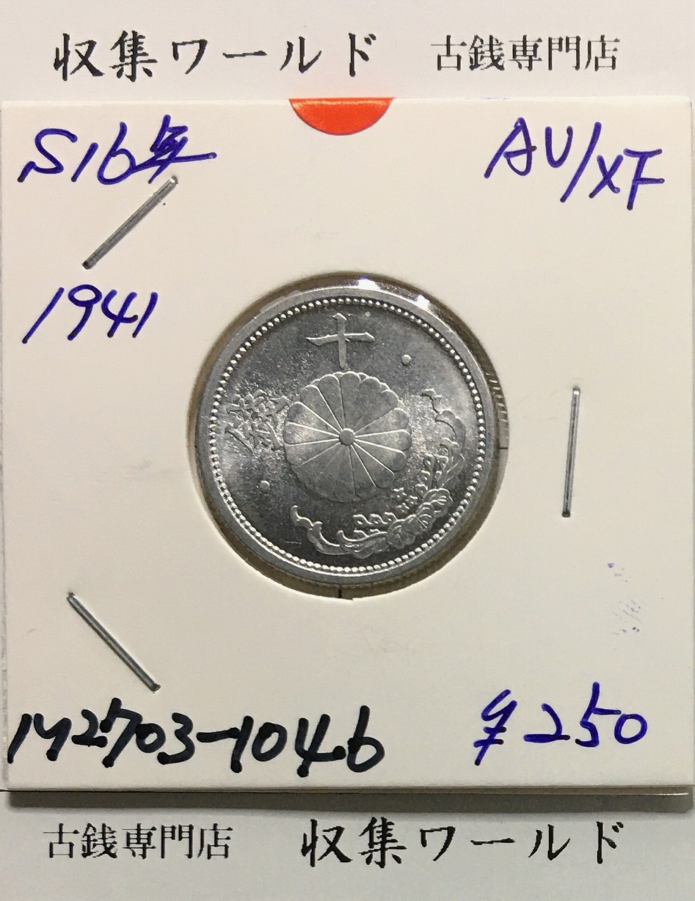 菊 10銭アルミ貨/昭和16年銘(1941年) 近代貨幣 01-30 未使用-1046