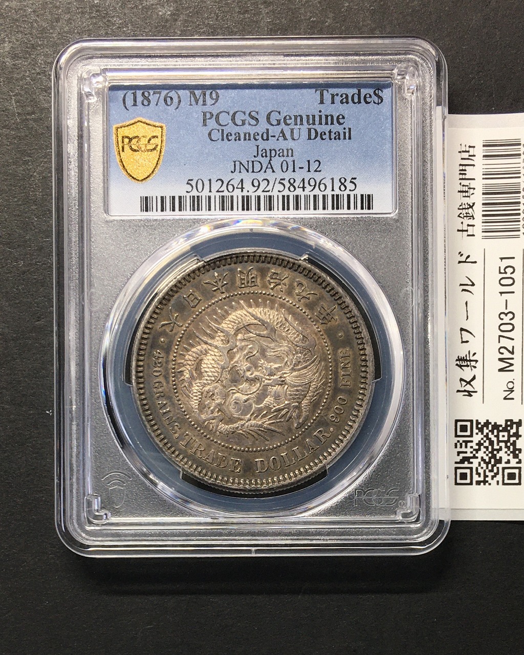貿易銀 明治9年銘(1876) 近代銀貨シリーズ/1円銀貨 準未品 PCGS-AU