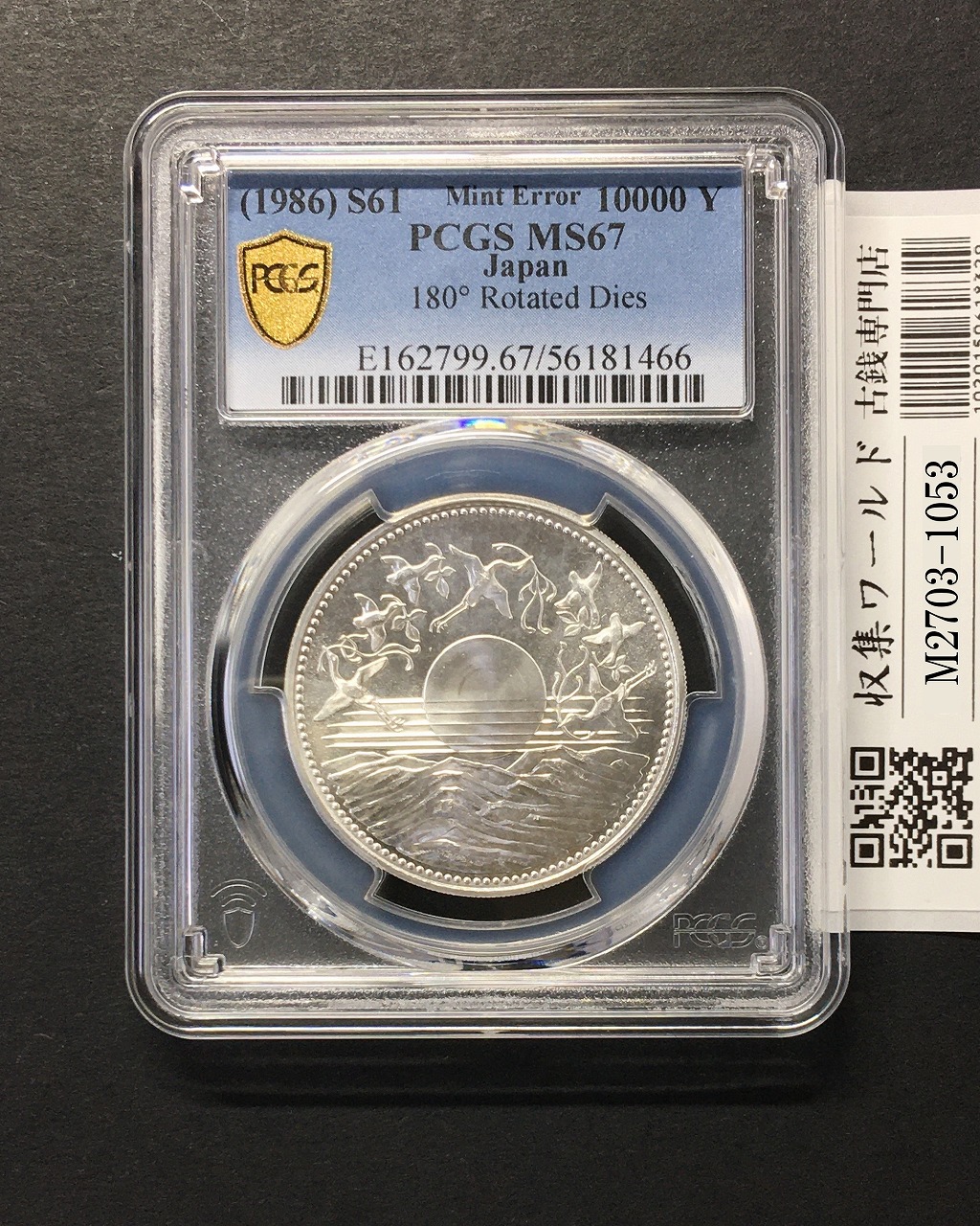 1万円銀貨 180度回転エラー 昭和天皇御在位60年記念 昭和61年 PCGS-MS67