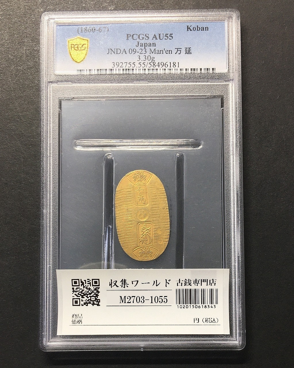 万延小判金/雛小判 1860万延元年～09-23(古16)小判金 PCGS-AU55 鑑定品