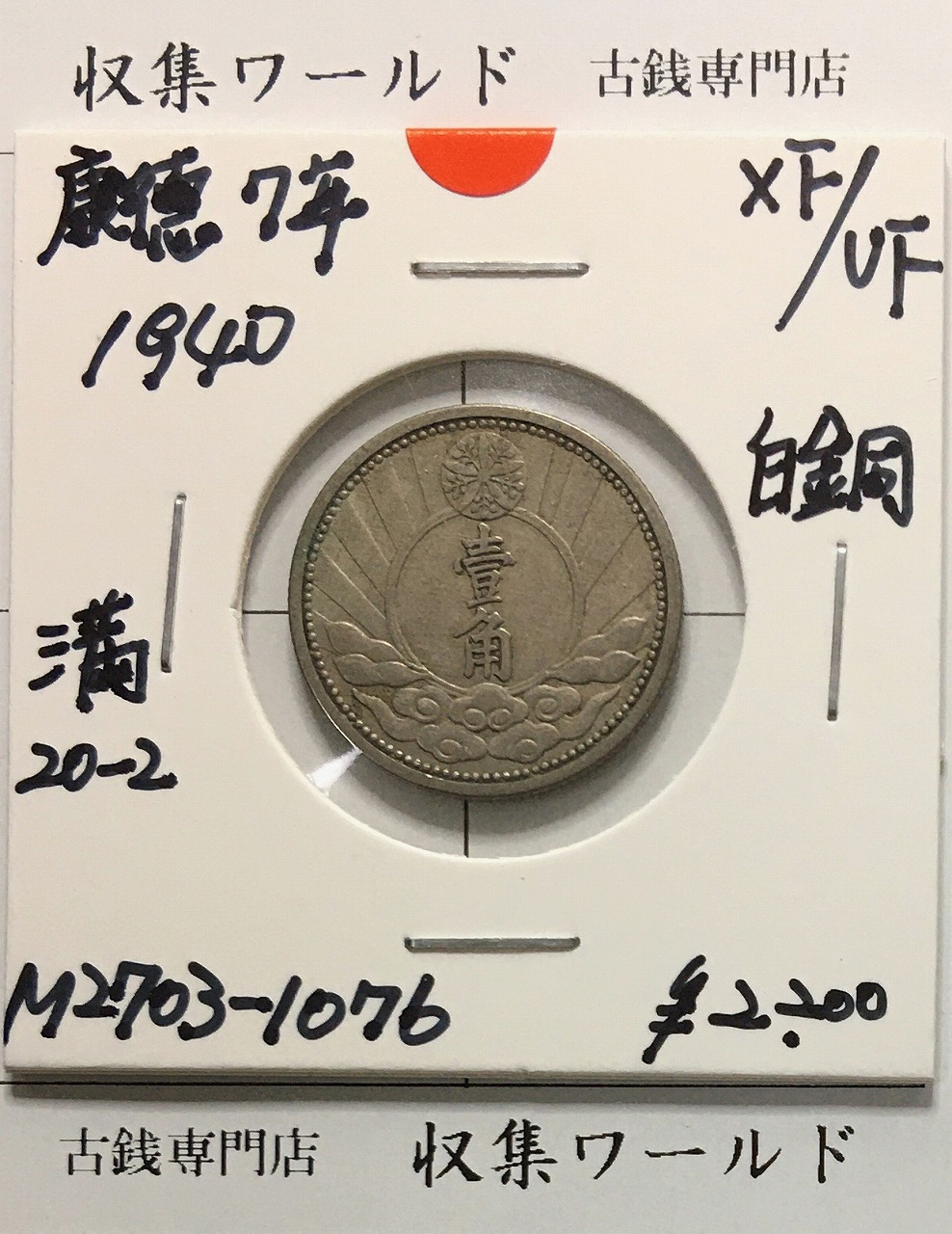 満州国貨幣 五分 白銅貨 康徳三年(1936年) 日本在外貨幣 美品