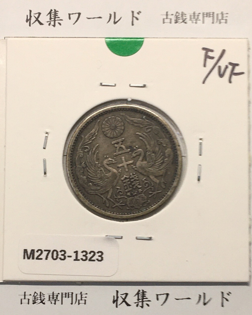 鳳凰 50銭銀貨 昭和5年(1930)並年 小型五十銭銀貨/量目 4.95g/美品