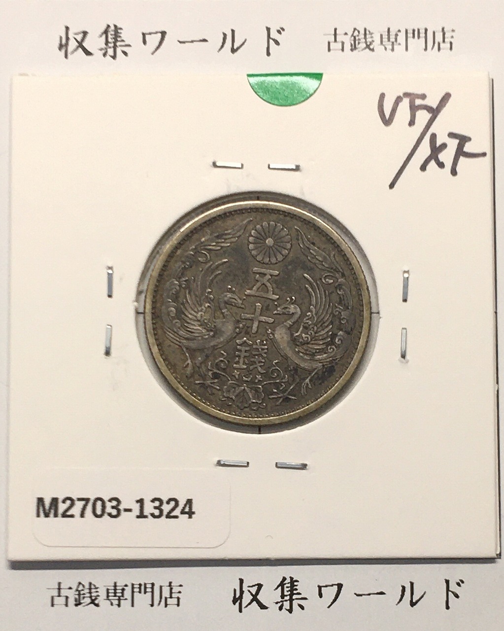 鳳凰 50銭銀貨 昭和7年(1932)並年 小型五十銭銀貨/量目 4.95g/極美品