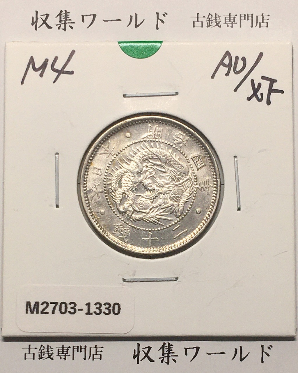 旭日 竜20銭銀貨 1871年(明治4年銘) 二十銭銀貨/近20 準未品〜極美品
