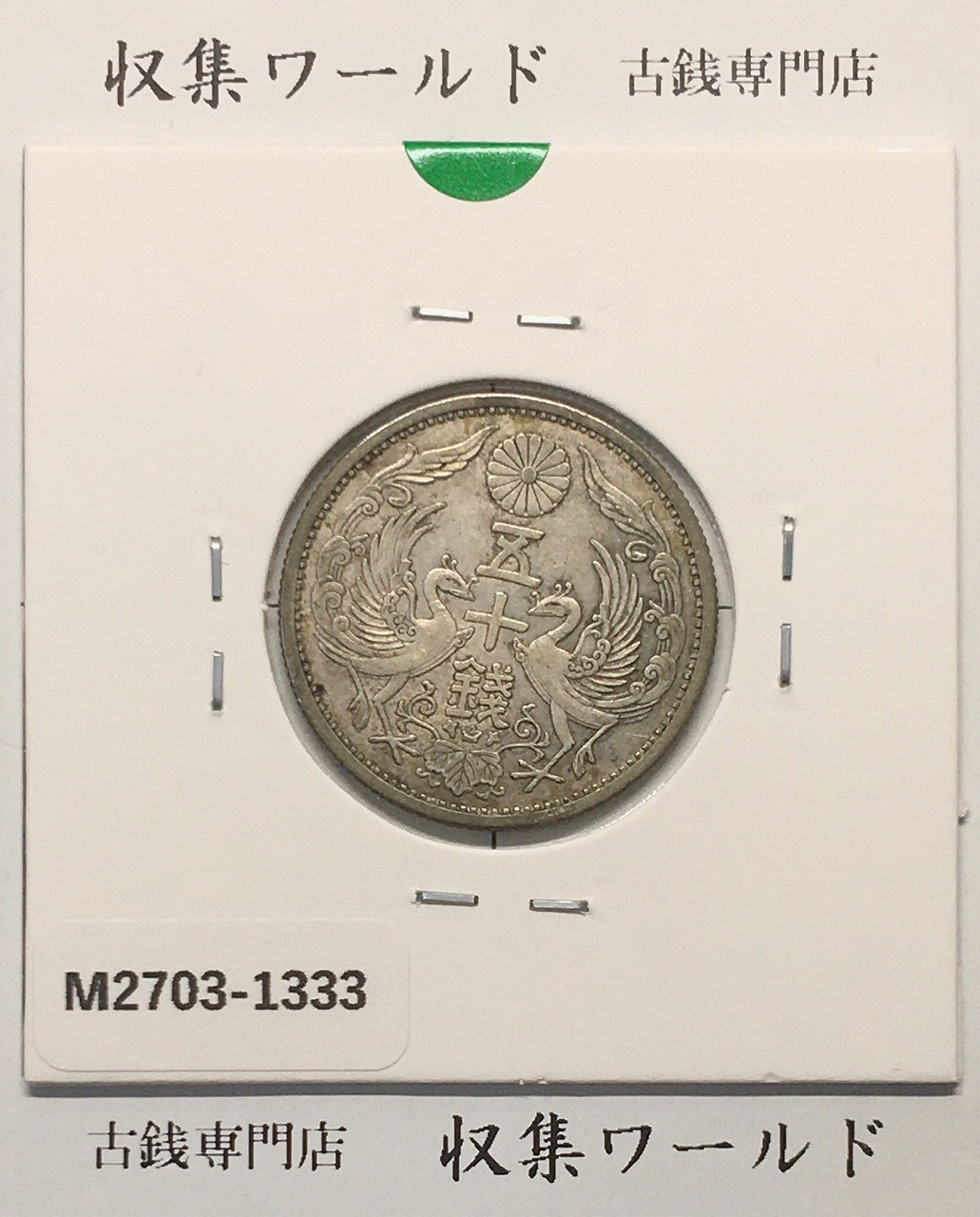 鳳凰 50銭銀貨 昭和6年(1931)並年 小型五十銭銀貨/量目 4.95g/美品-1333
