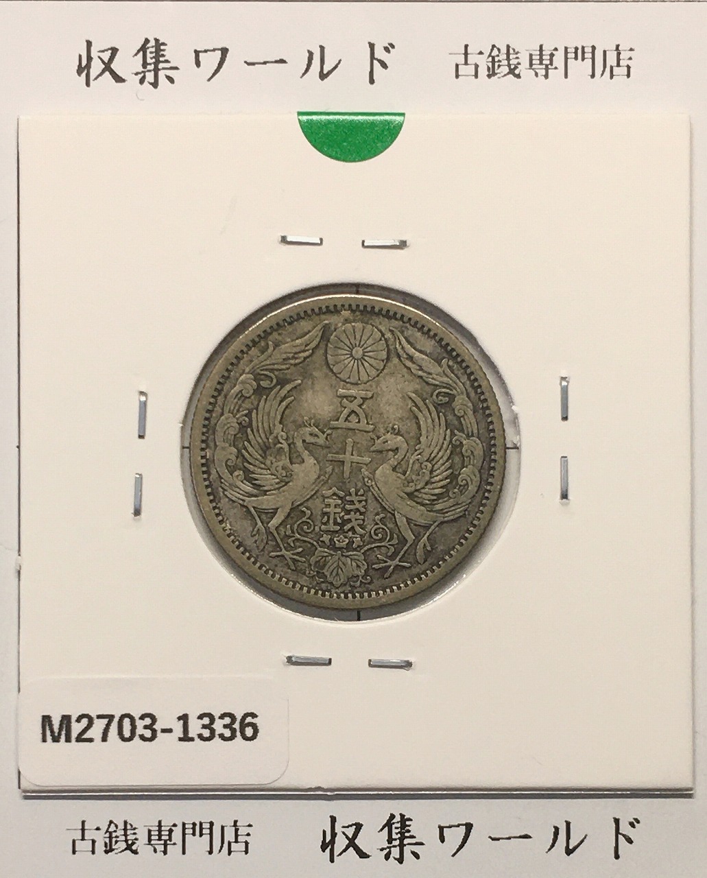 鳳凰 50銭銀貨 大正12年(1923)並年 小型五十銭銀貨/量目 4.95g/美品-1336