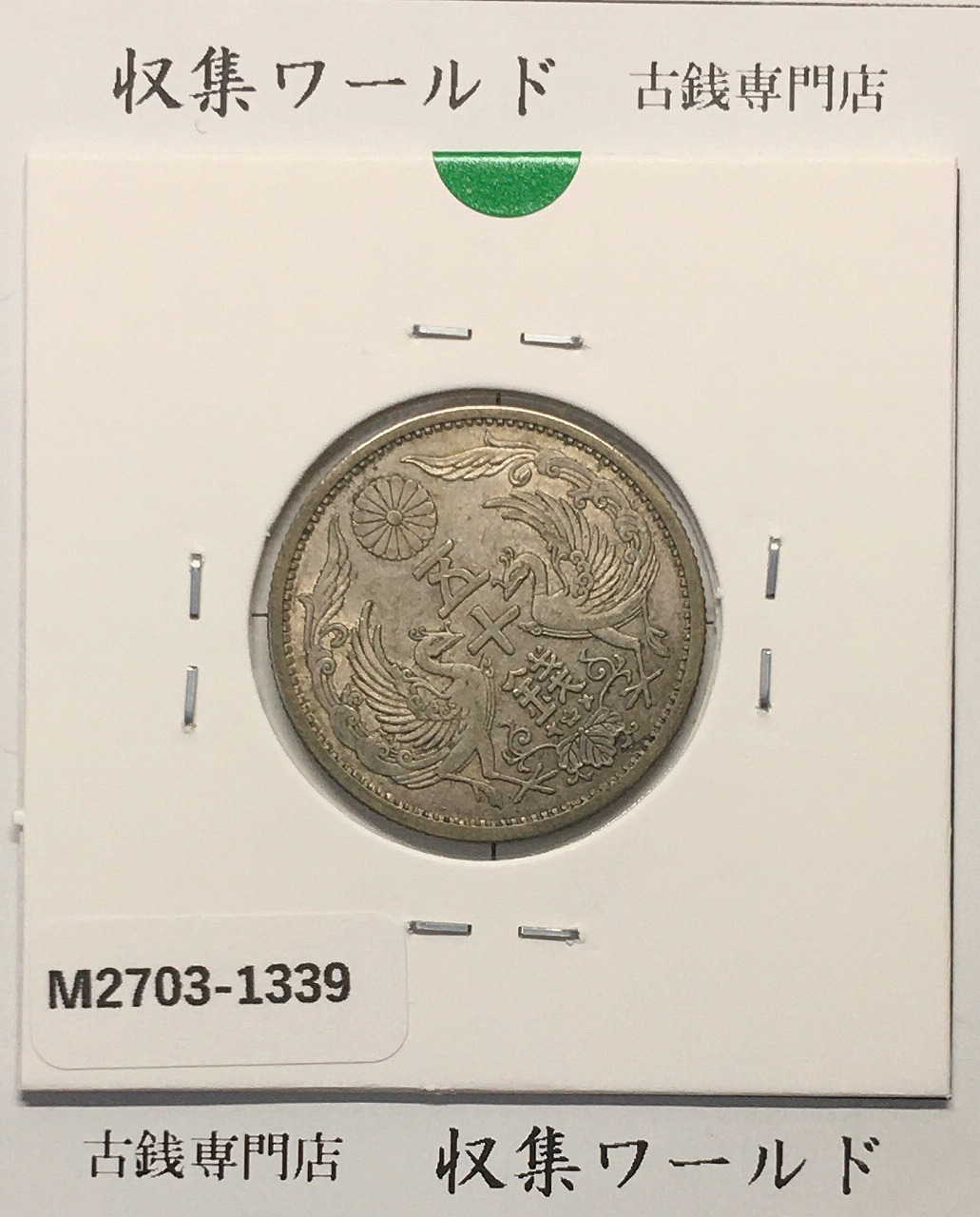 鳳凰 50銭銀貨 昭和9年(1934)並年 小型五十銭銀貨/量目 4.95g/美品-1339