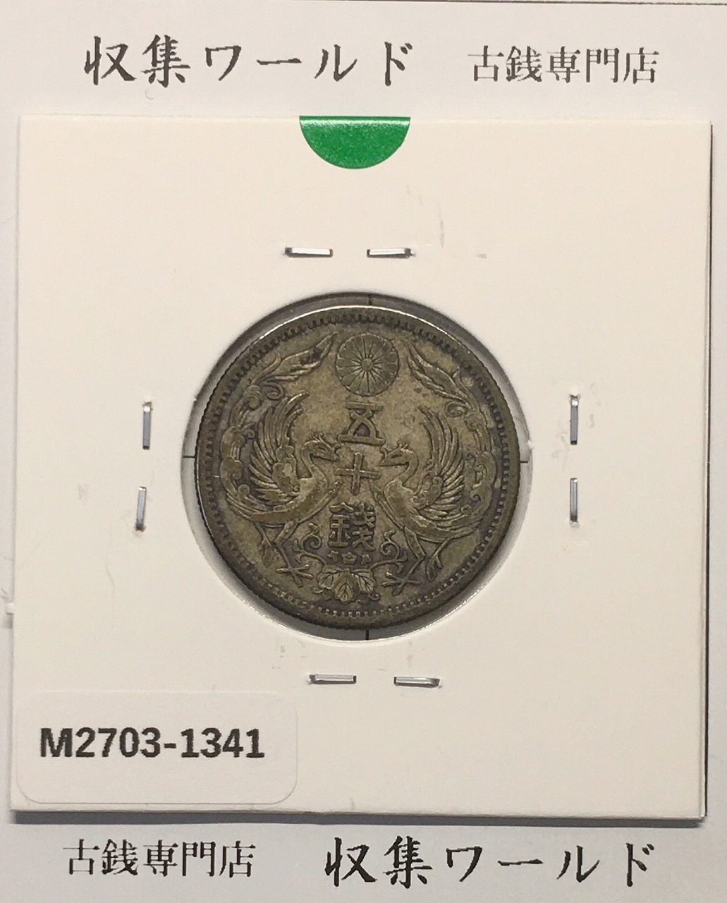 鳳凰 50銭銀貨 大正13年(1924)並年 小型五十銭銀貨/量目 4.95g/美品-1341