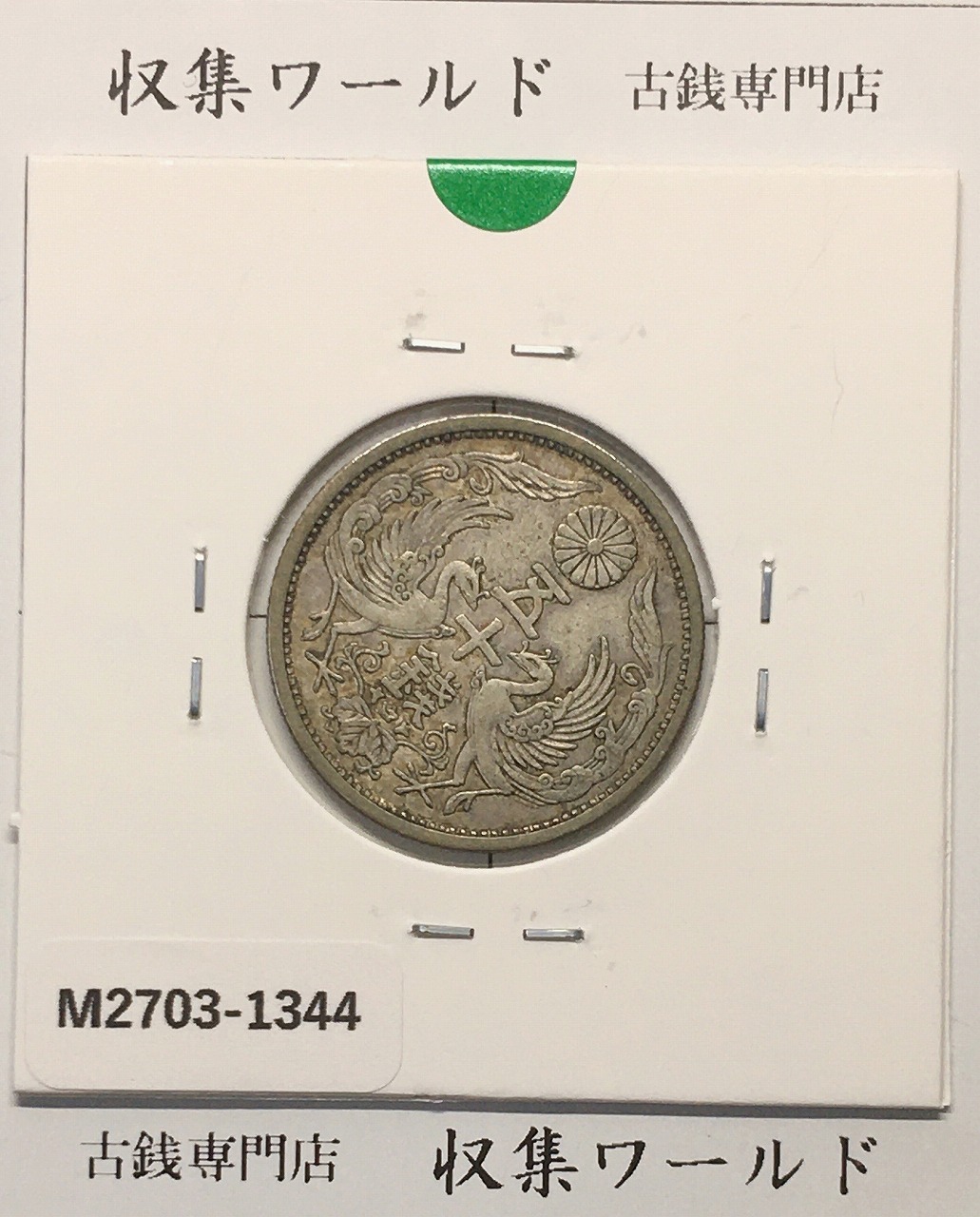 鳳凰 50銭銀貨 昭和7年(1932)並年 小型五十銭銀貨/量目 4.95g/美品-1344