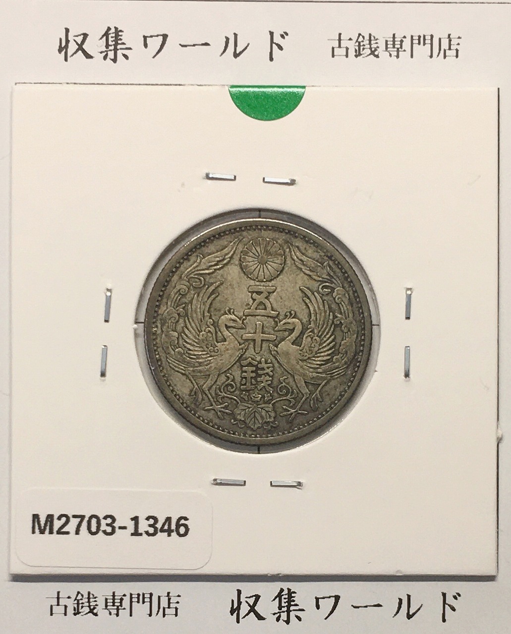 鳳凰 50銭銀貨 昭和6年(1931)並年 小型五十銭銀貨/量目 4.95g/美品-1346