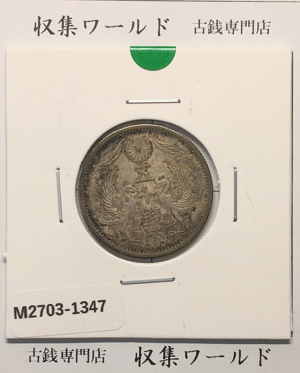 鳳凰 50銭銀貨 昭和12年(1937)並年 小型五十銭銀貨/量目 4.95g/美品-1347