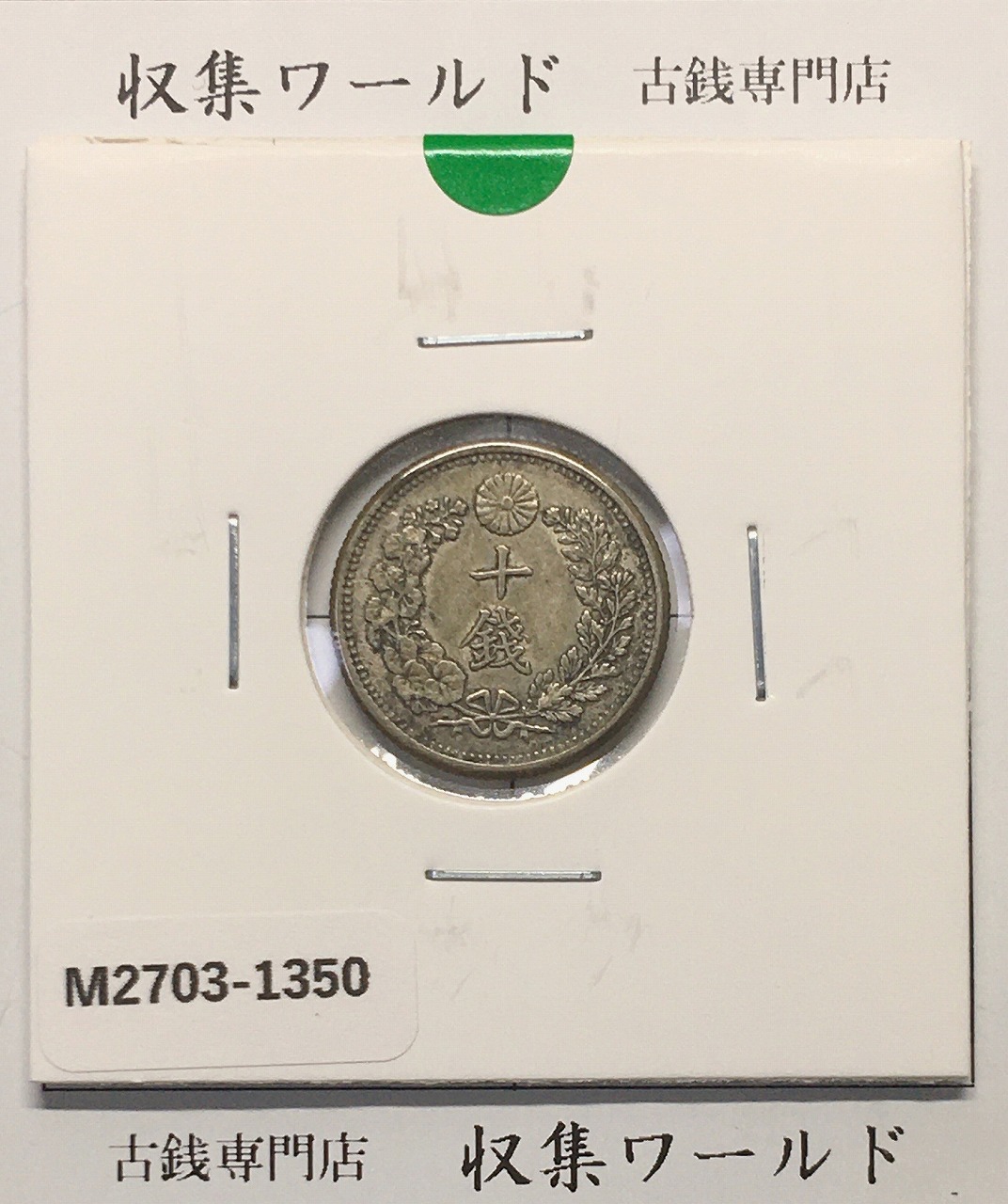 竜 10銭銀貨 明治38年銘(1905年) 近代貨幣/十銭銀貨/近24 極美品〜美品