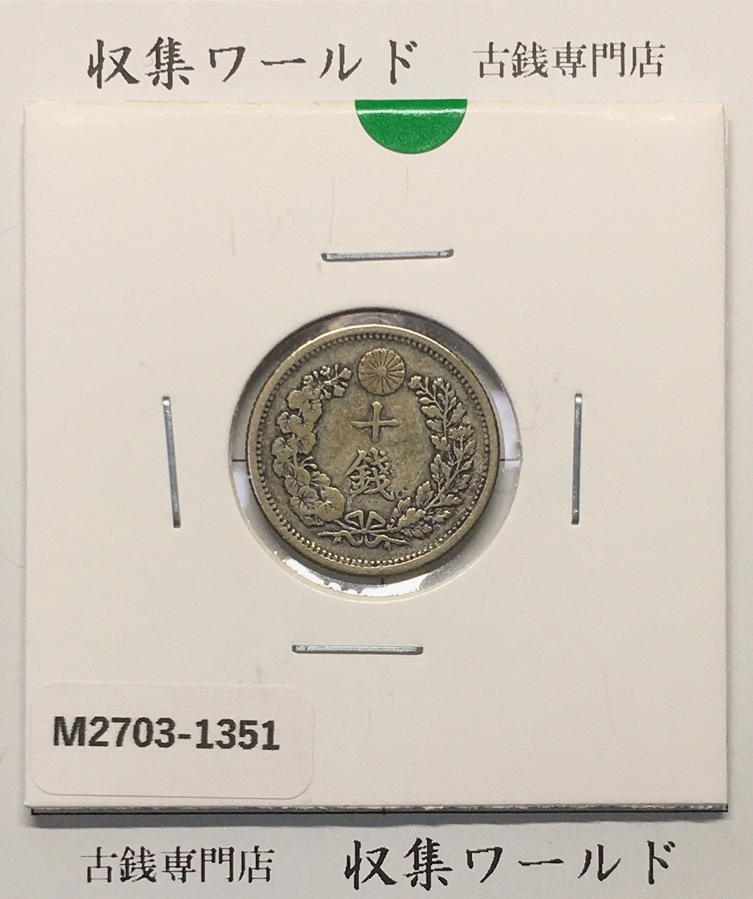 竜 10銭銀貨 明治32年銘(1899年) 近代貨幣/十銭銀貨/近24 極美品〜美品