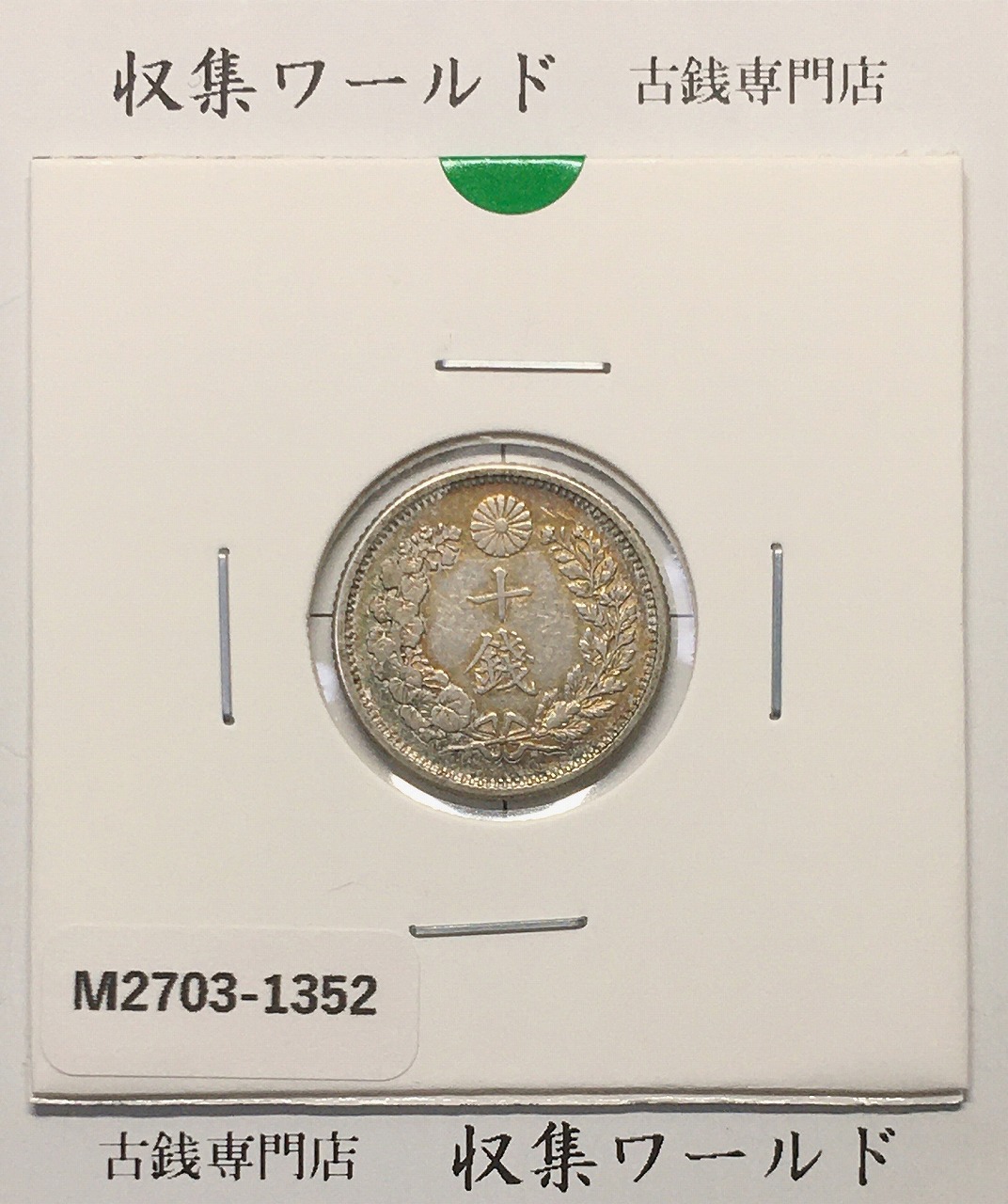 竜 10銭銀貨 明治39年銘(1906年) 近代貨幣/十銭銀貨/近24 極美品〜美品