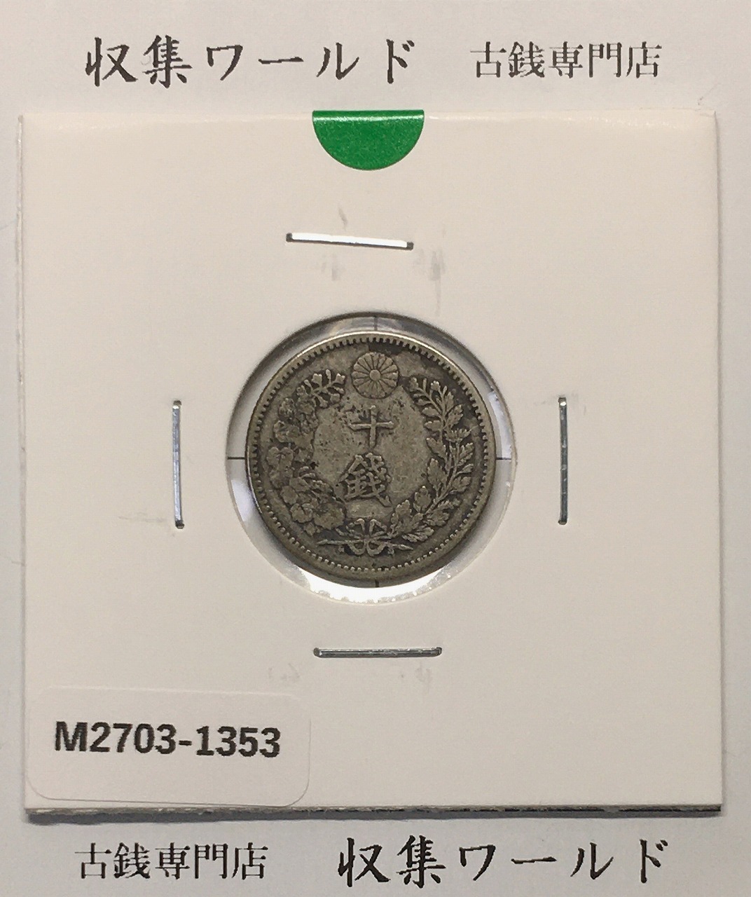 竜 10銭銀貨 明治28年銘(1895年) 近代貨幣/十銭銀貨/近24 極美品〜美品
