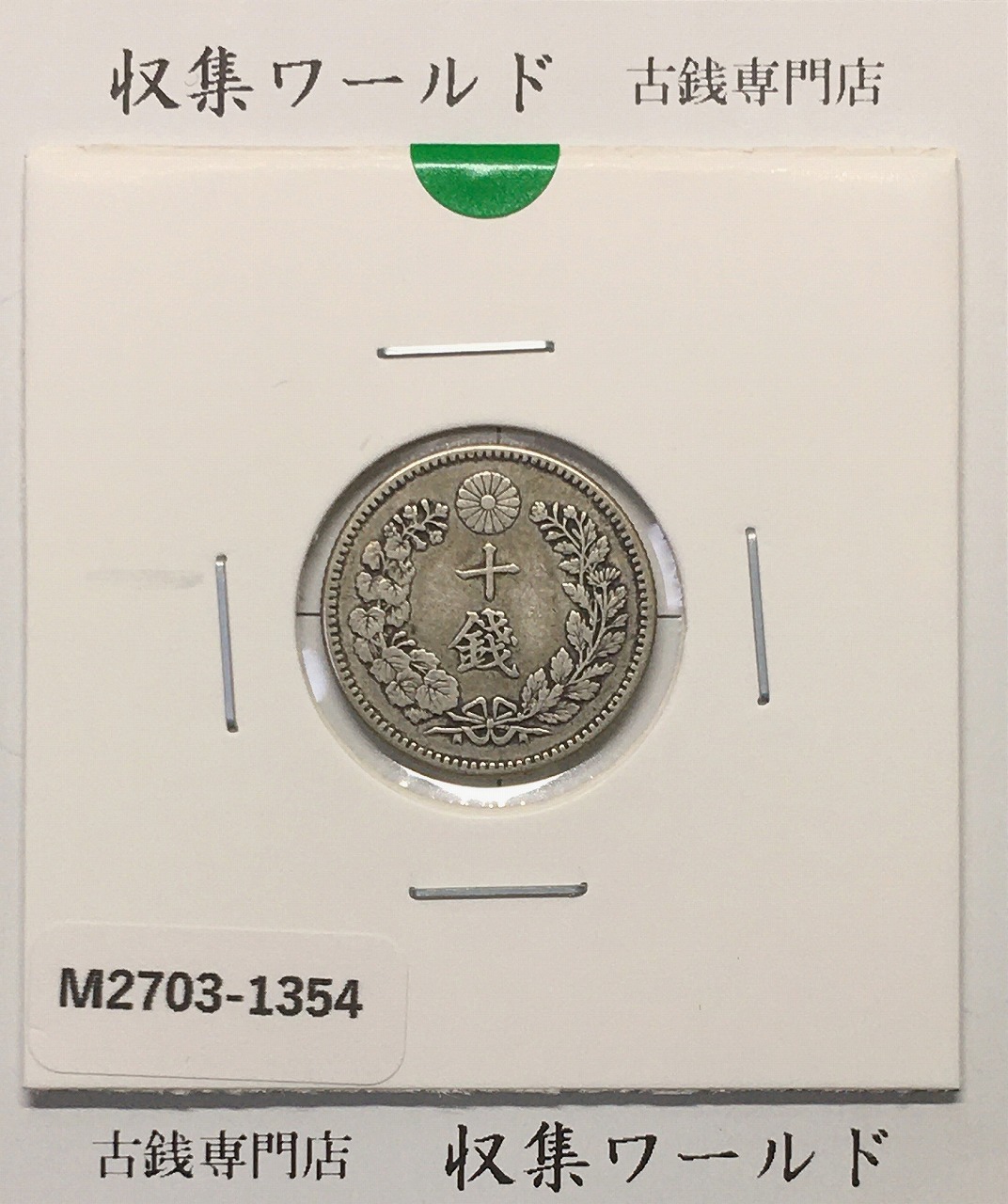 竜 10銭銀貨 明治27年銘(1894年) 近代貨幣/十銭銀貨/近24 極美品〜美品