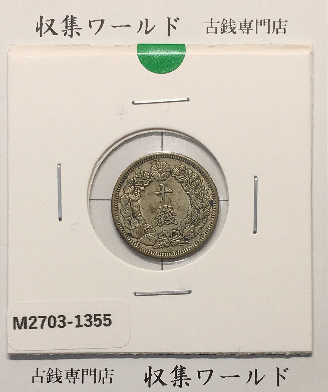 旭日 10銭銀貨 明治43年銘(1910年) 近代銀貨シリーズ 極美品〜美品