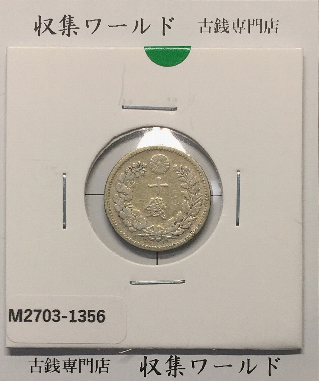竜 10銭銀貨 明治27年銘(1894年) 近代貨幣/十銭銀貨/近24 極美品〜美品