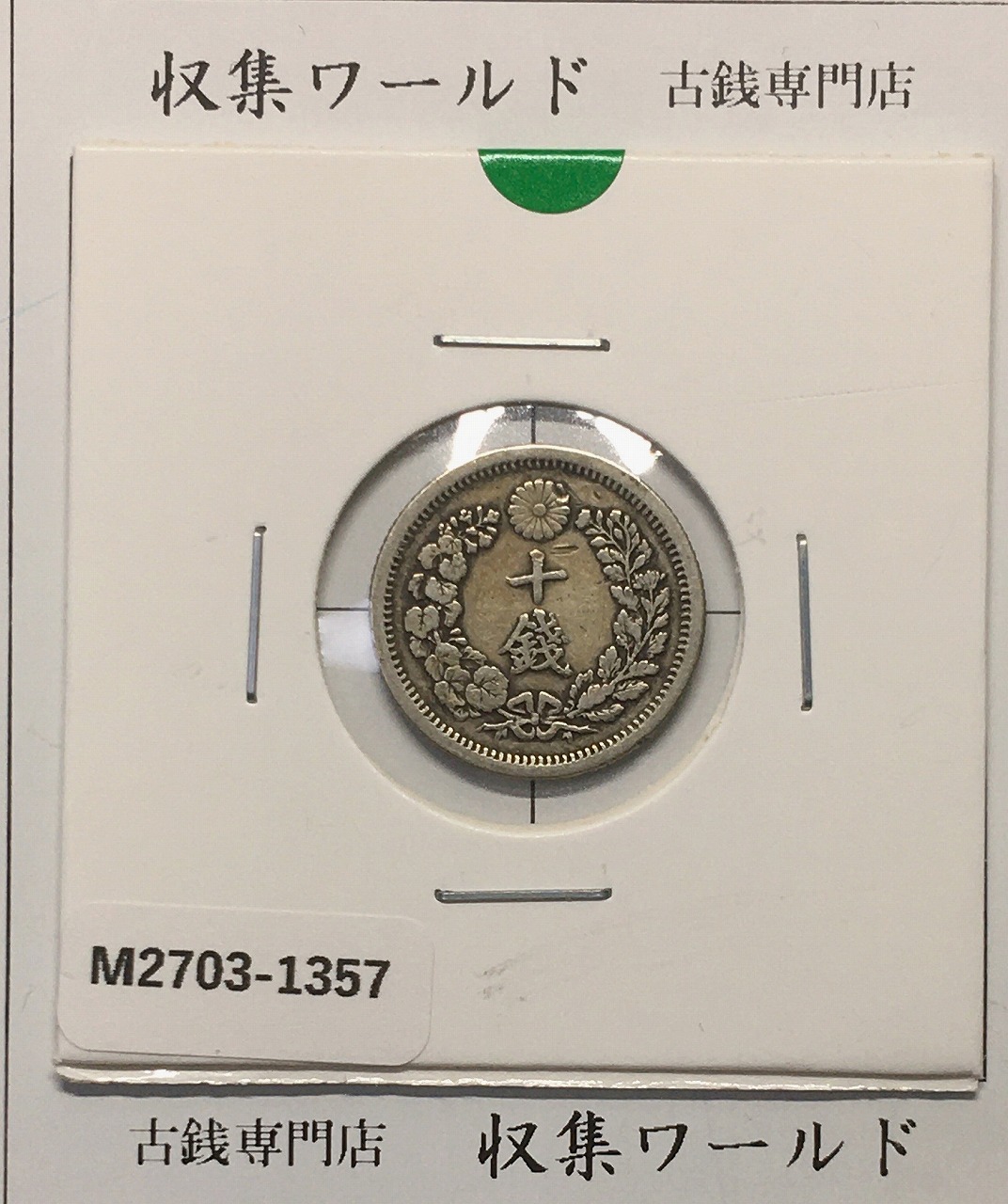 竜 10銭銀貨 明治6年銘(1873年) 近代貨幣/十銭銀貨/近24 極美品〜美品