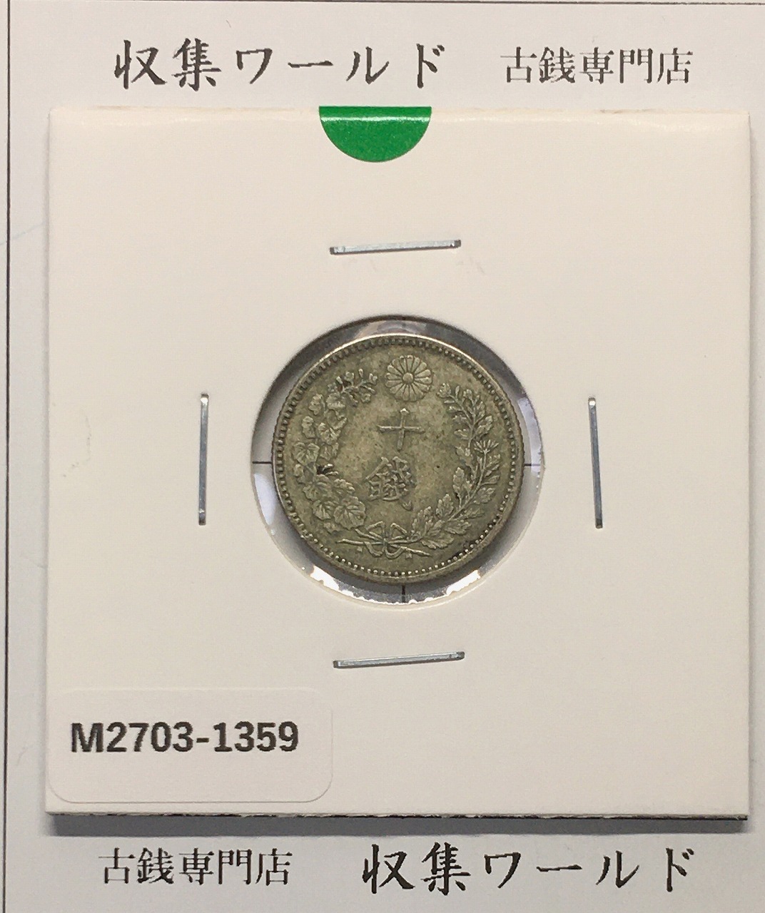竜 10銭銀貨 明治30年銘(1897年) 近代貨幣/十銭銀貨/近24 極美品〜美品