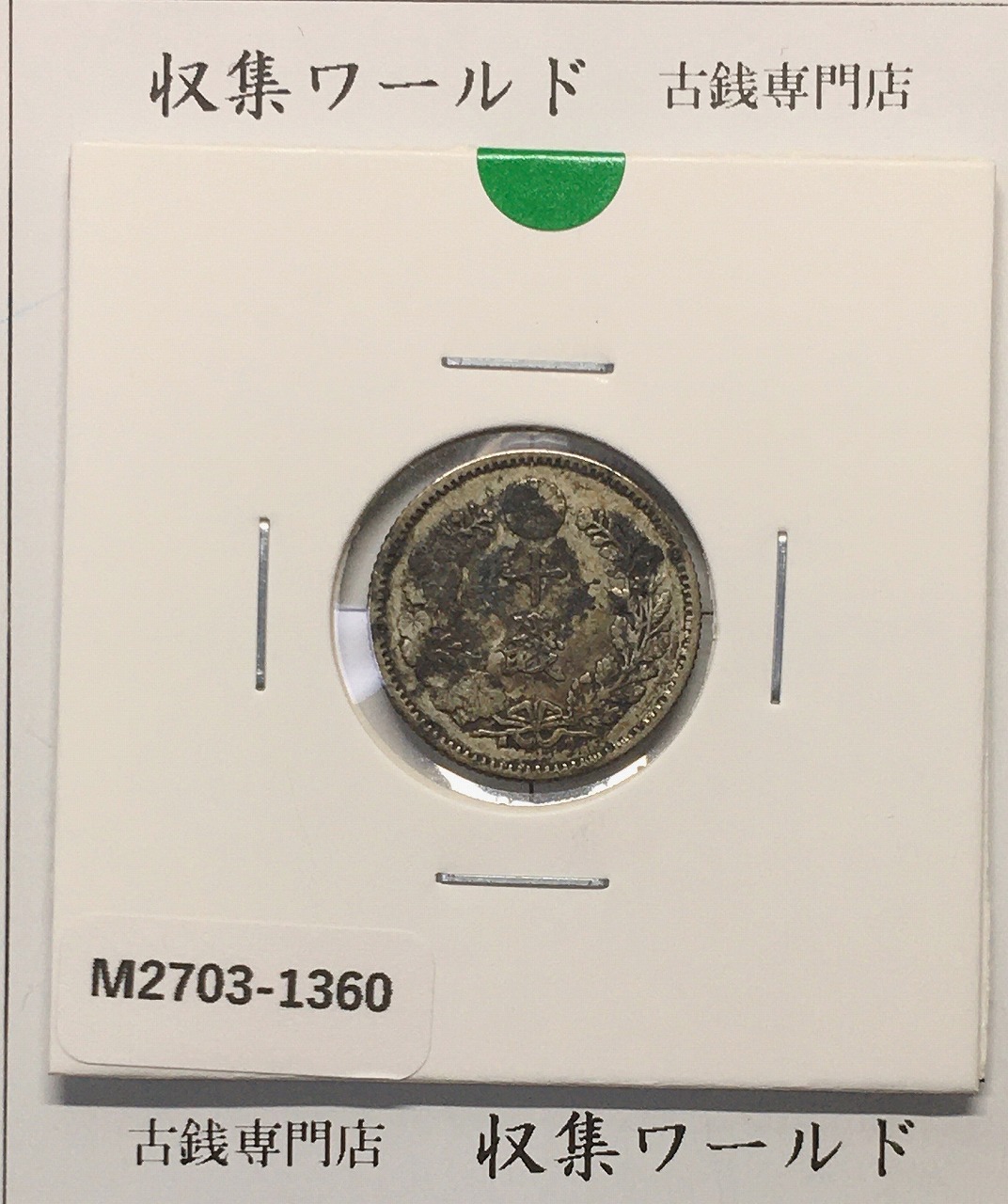 竜 10銭銀貨 明治24年銘(1891年) 近代貨幣/十銭銀貨/近24 極美品〜美品