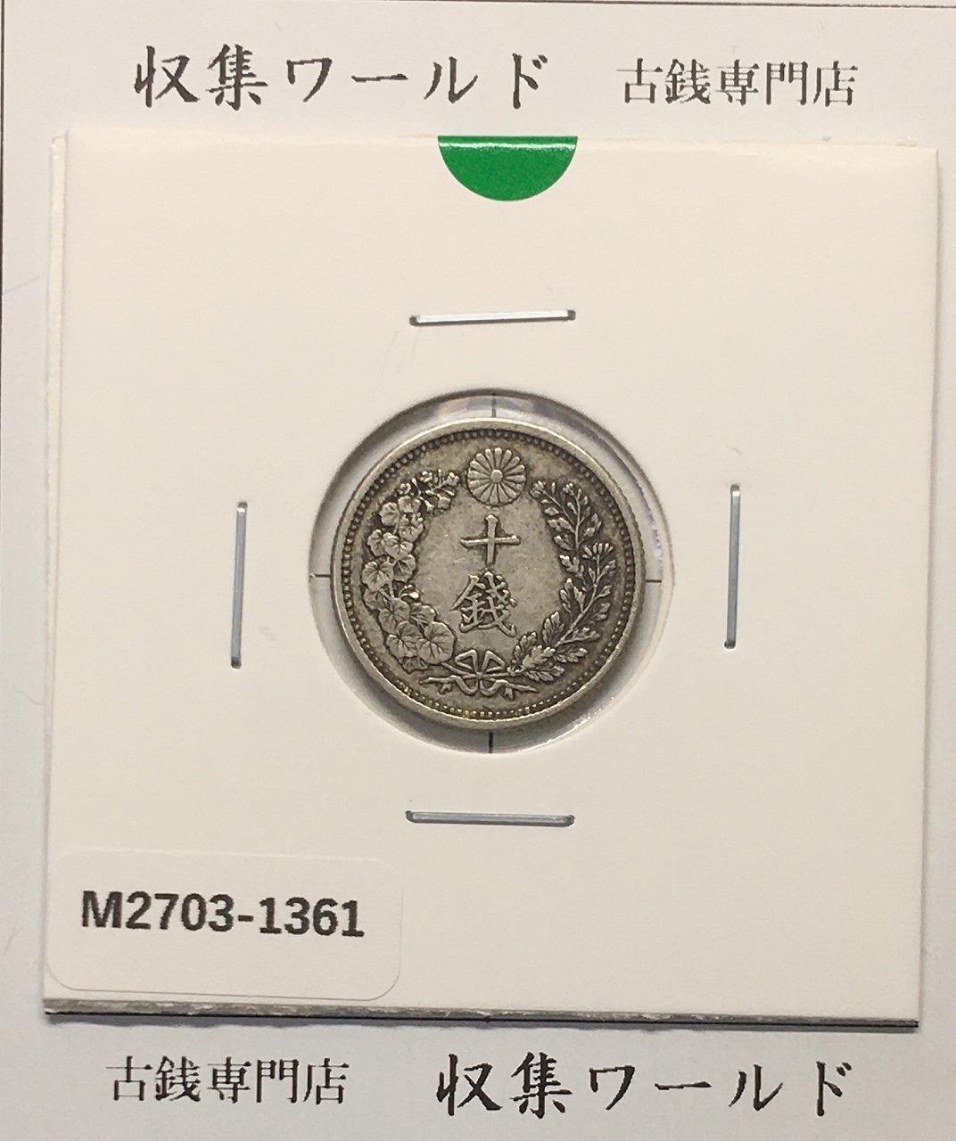 竜 10銭銀貨 明治38年銘(1905年) 近代貨幣/十銭銀貨/近24 極美品〜美品
