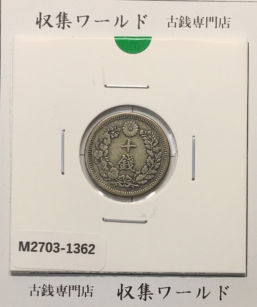 竜 10銭銀貨 明治6年銘(1873年) 近代貨幣/十銭銀貨/近24 極美品〜美品