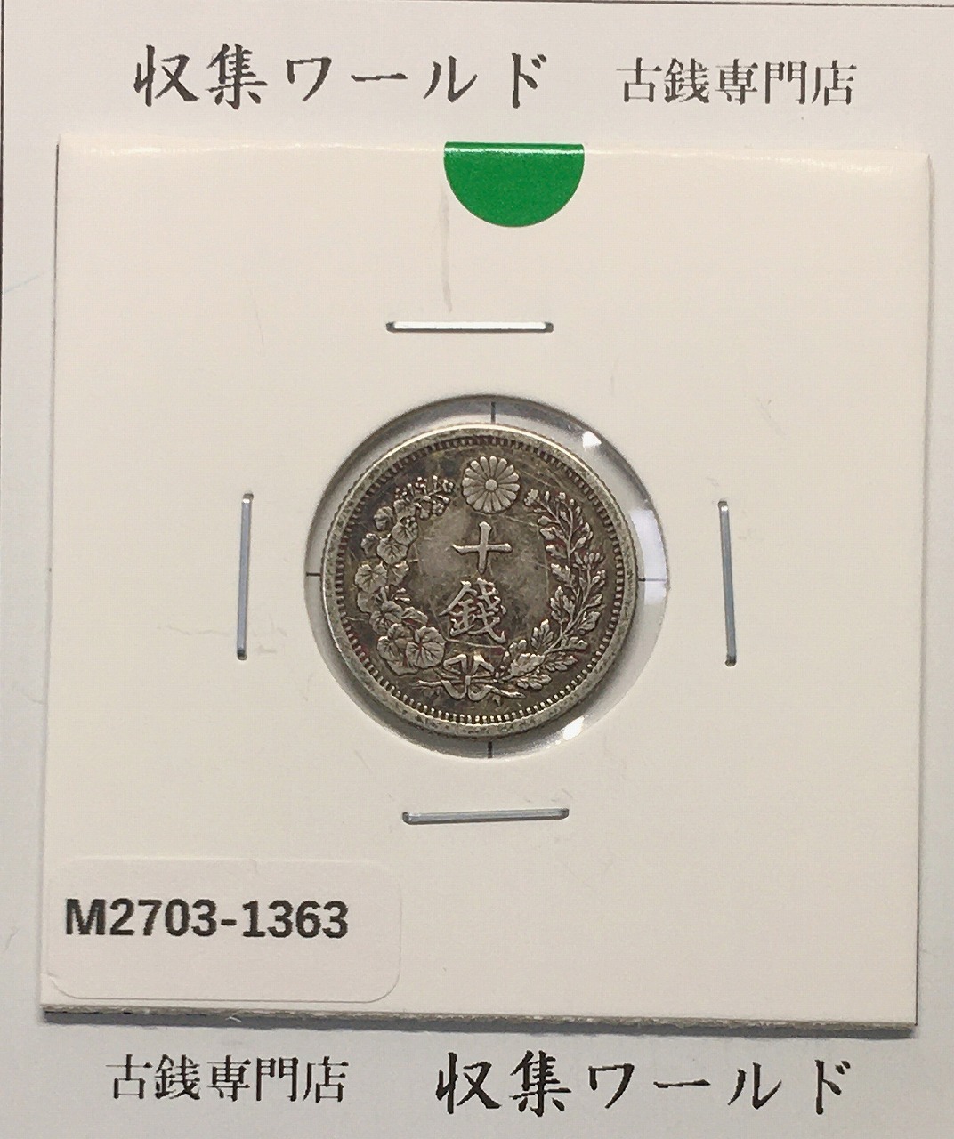 竜 10銭銀貨 明治8年銘(1875年) 近代貨幣/十銭銀貨/近24 極美品〜美品