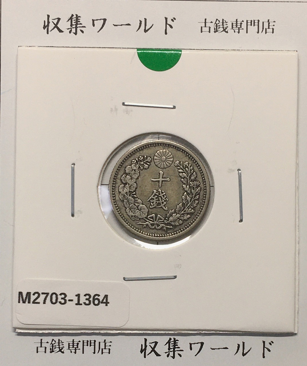 竜 10銭銀貨 明治38年銘(1905年) 近代貨幣/十銭銀貨/近24 極美品〜美品