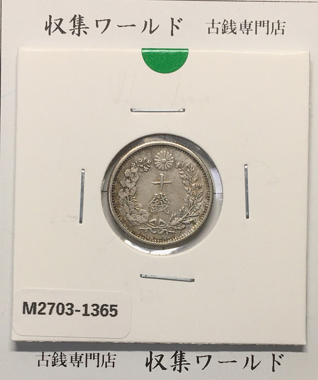 竜 10銭銀貨 明治38年銘(1905年) 近代貨幣/十銭銀貨/近24 極美品〜美品