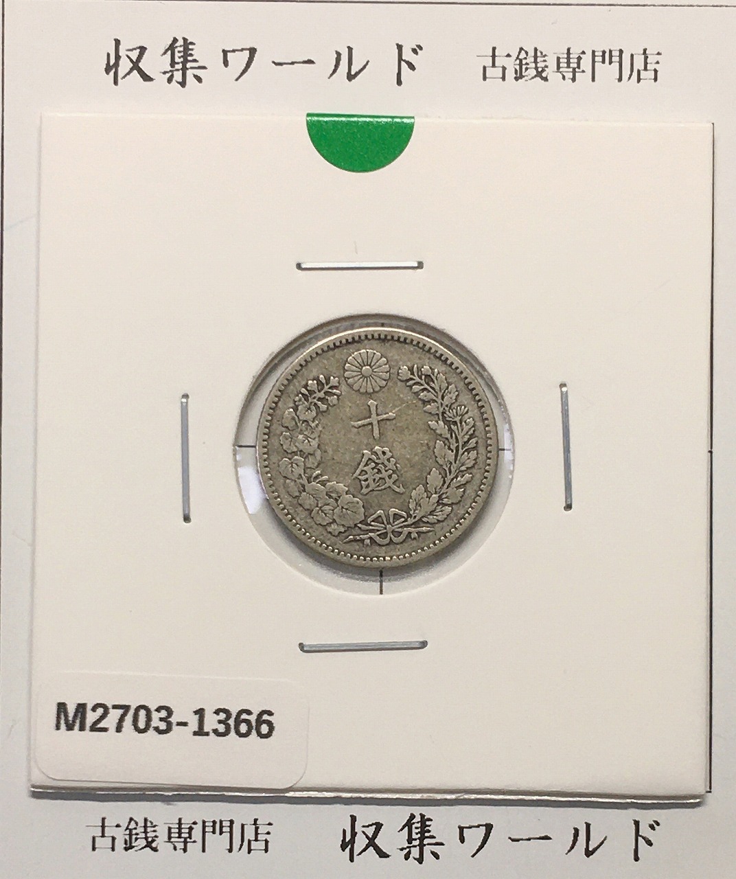 竜 10銭銀貨 明治29年銘(1896年) 近代貨幣/十銭銀貨/近24 極美品〜美品