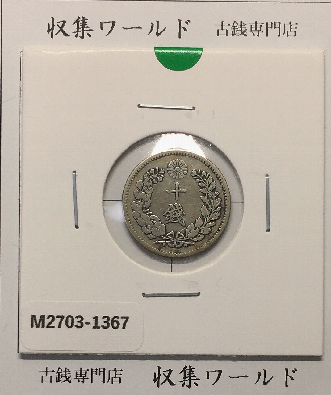 竜 10銭銀貨 明治28年銘(1895年) 近代貨幣/十銭銀貨/近24 極美品〜美品