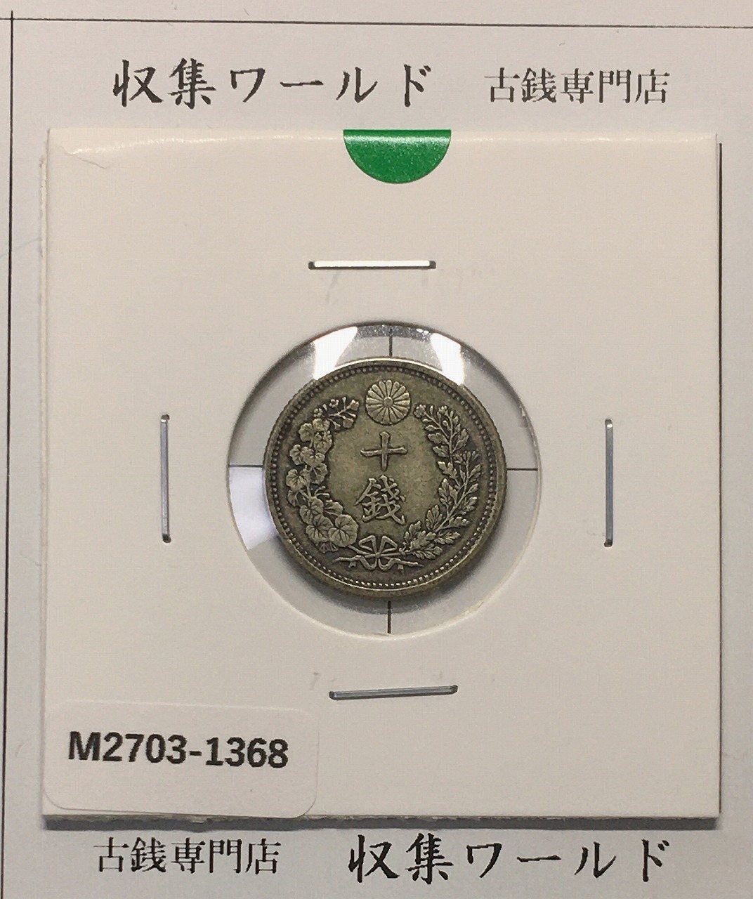 竜 10銭銀貨 明治31年銘(1898年) 近代貨幣/十銭銀貨/近24 極美品〜美品