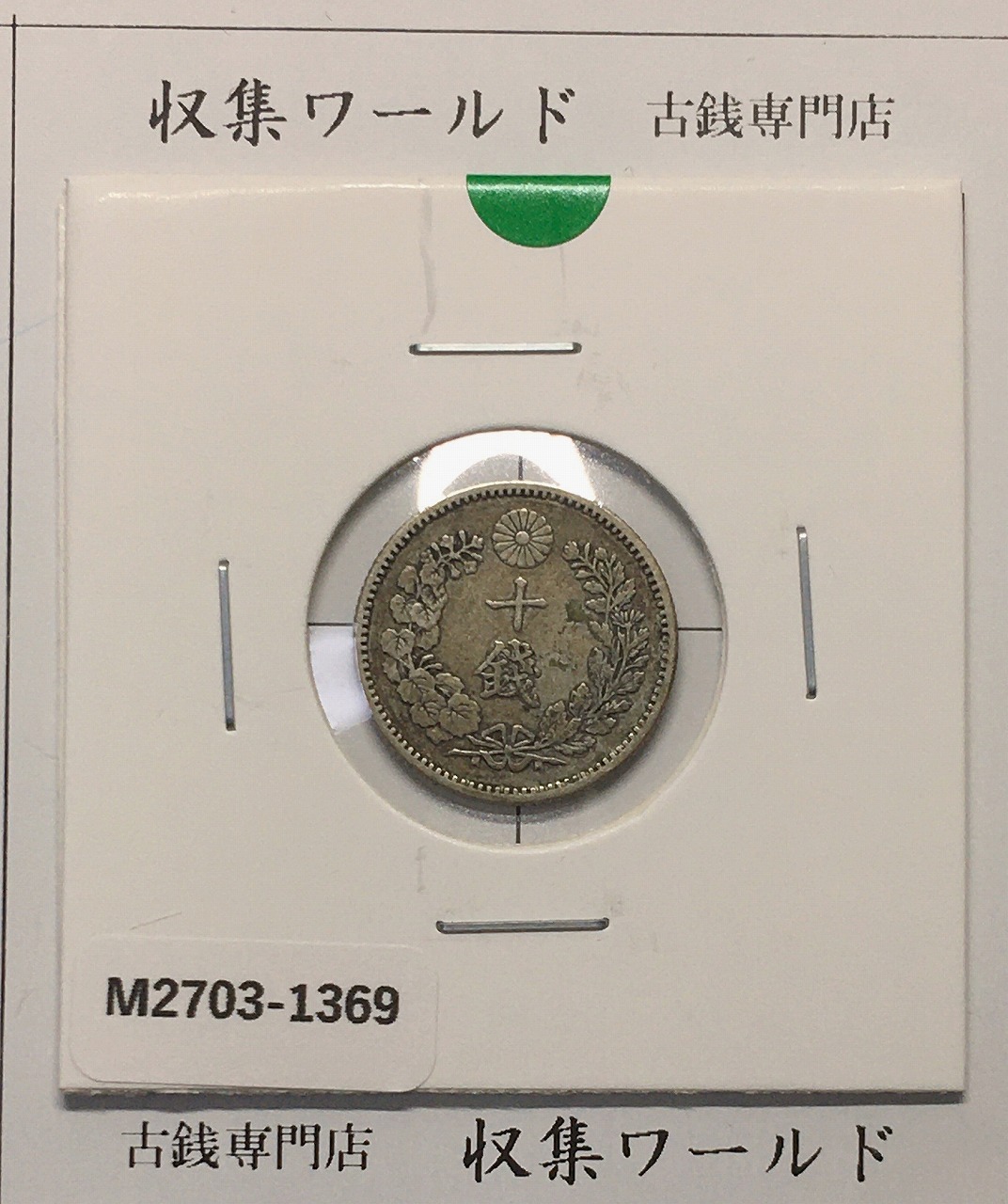 竜 10銭銀貨 明治29年銘(1896年) 近代貨幣/十銭銀貨/近24 極美品〜美品