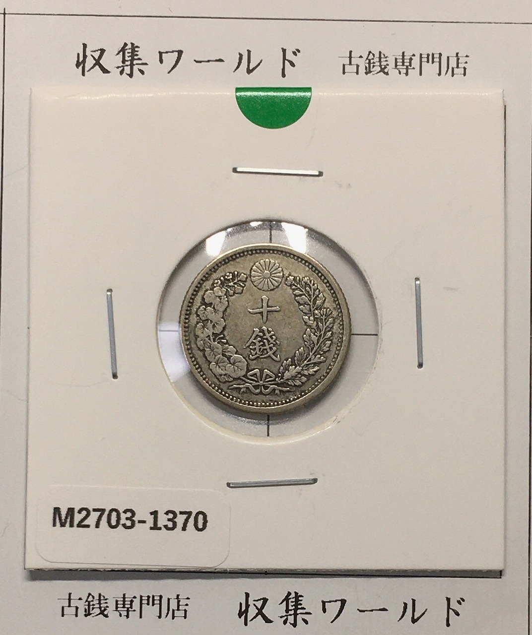 竜 10銭銀貨 明治37年銘(1904年) 近代貨幣/十銭銀貨/近24 極美品〜美品