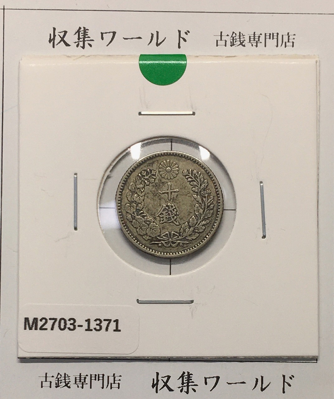 竜 10銭銀貨 明治30年銘(1897年) 近代貨幣/十銭銀貨/近24 極美品〜美品
