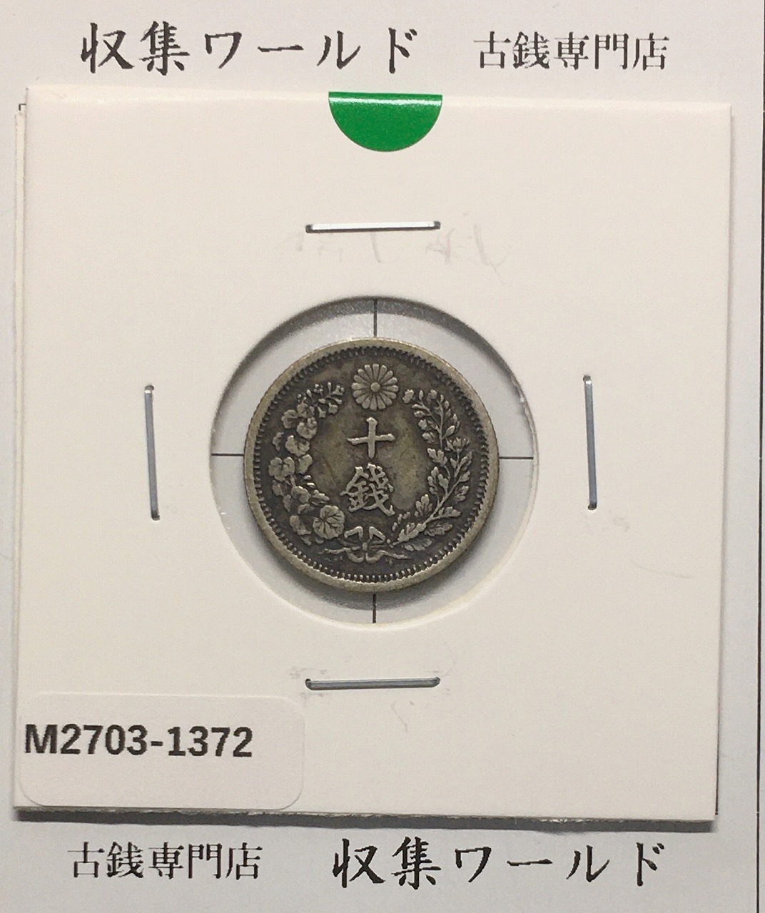竜 10銭銀貨 明治6年銘(1873年) 近代貨幣/十銭銀貨/近24 極美品〜美品