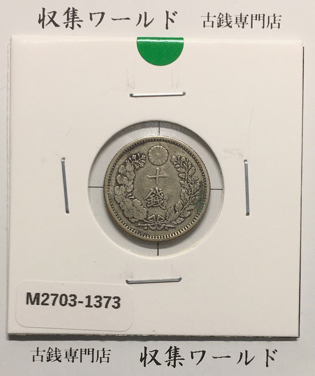 竜 10銭銀貨 明治18年銘(1885年) 近代貨幣/十銭銀貨/近24 極美品〜美品