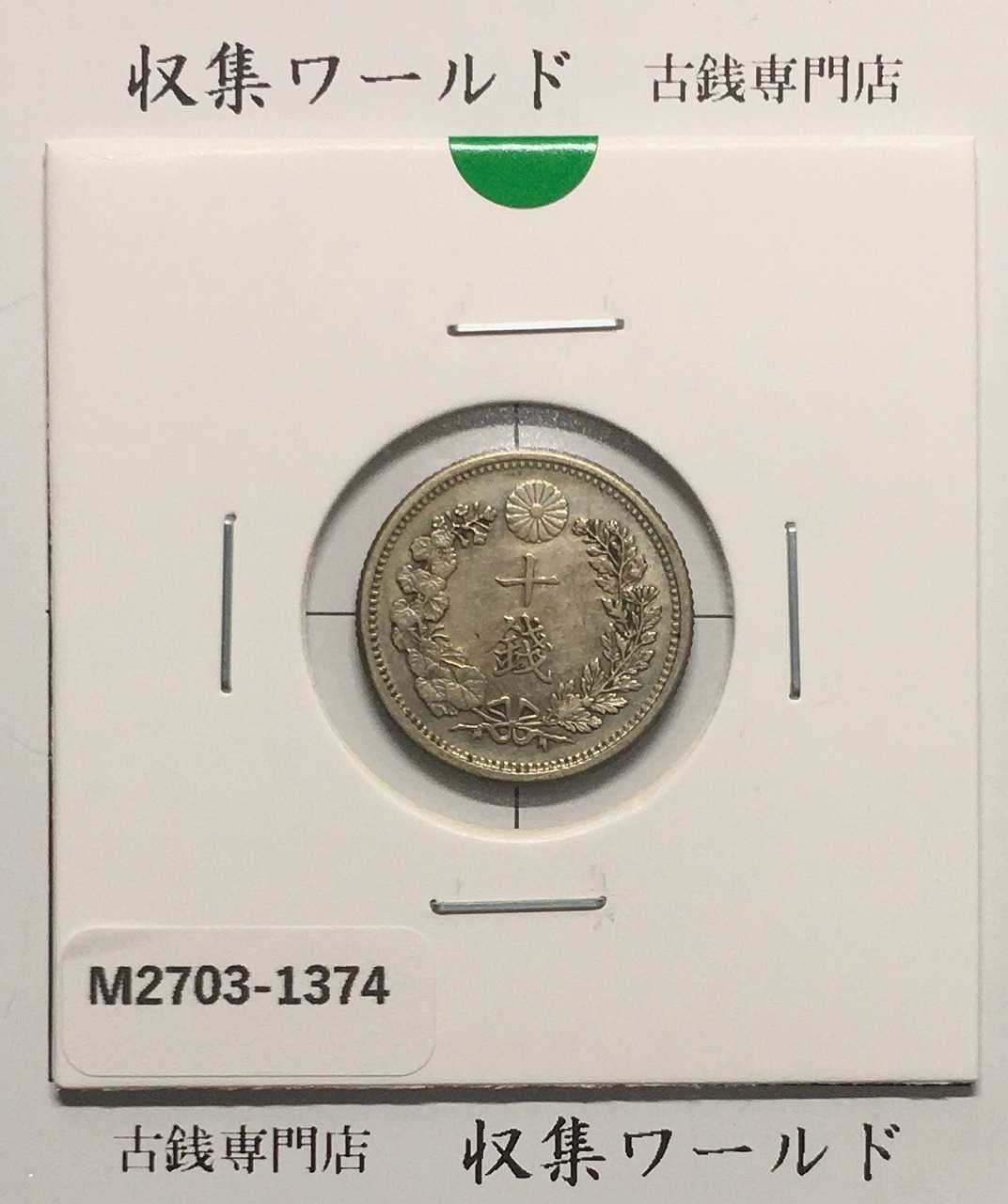 竜 10銭銀貨 明治38年銘(1905年) 近代貨幣/十銭銀貨/近24 極美品〜美品