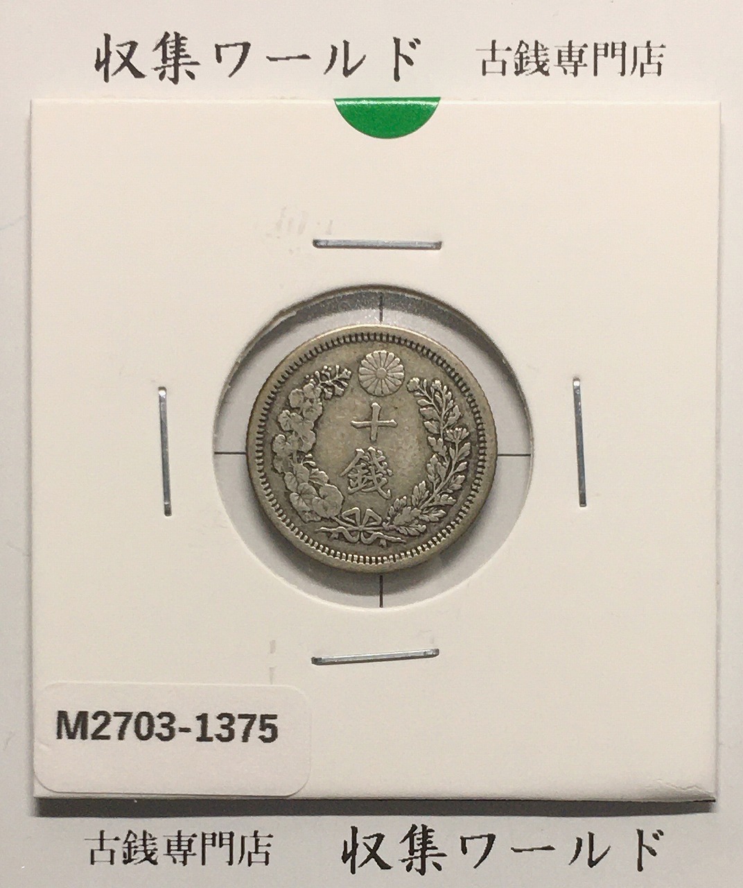 竜 10銭銀貨 明治10年銘(1877年) 近代貨幣/十銭銀貨/近24 極美品〜美品