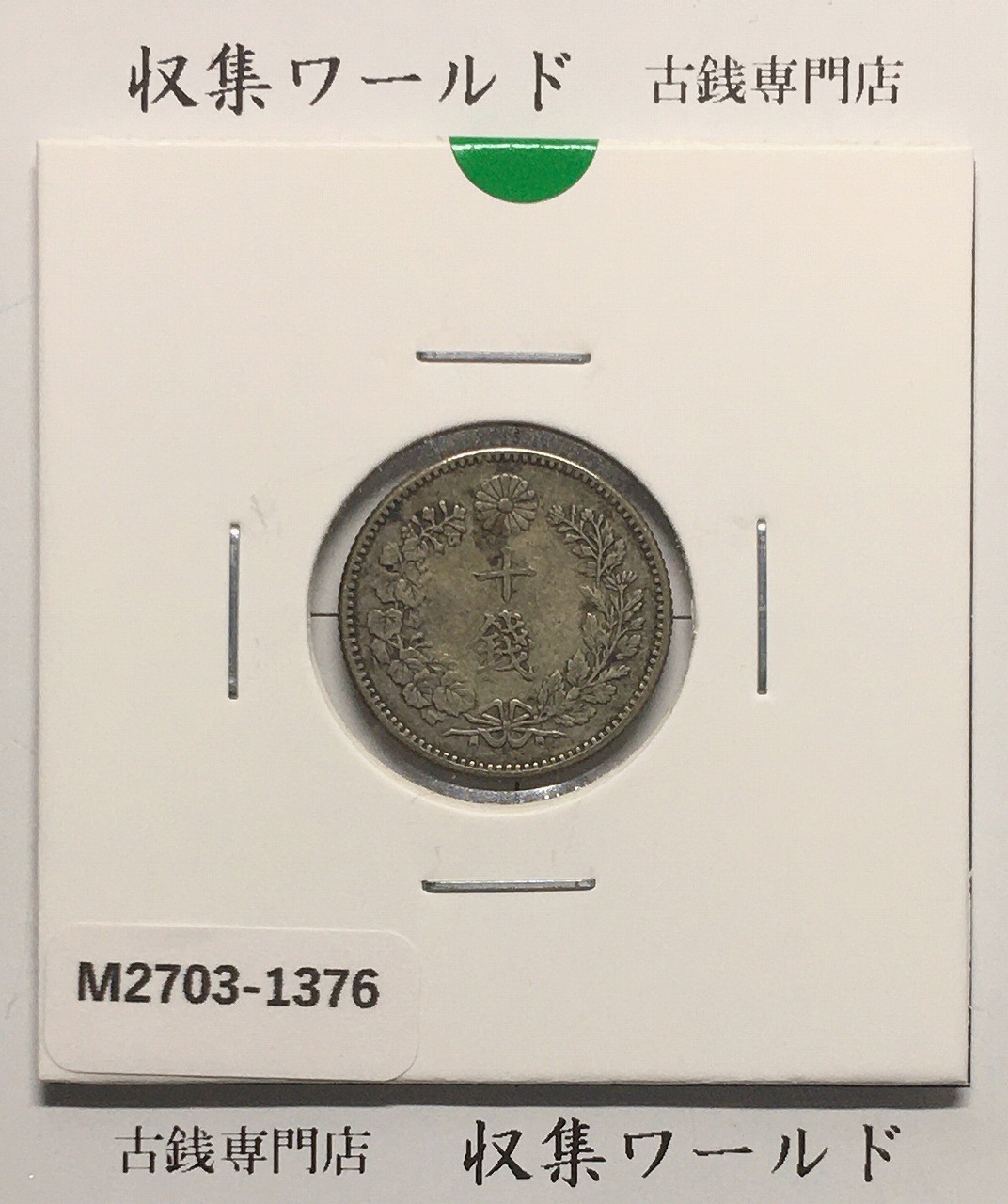竜 10銭銀貨 明治28年銘(1895年) 近代貨幣/十銭銀貨/近24 極美品〜美品