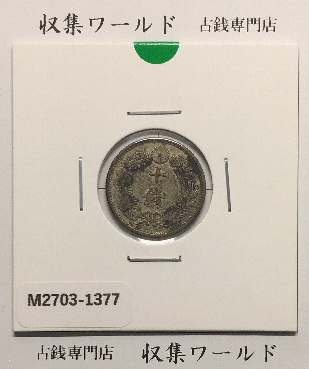 旭日 10銭銀貨 大正6年(1917年銘) 近代銀貨シリーズ 流通済み美品-1377
